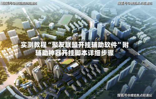 实测教程“聚友联盟开挂辅助软件”附辅助神器开挂脚本详细步骤-第2张图片