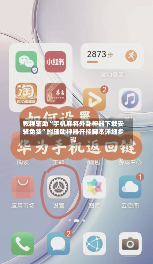 教程辅助“手机麻将外卦神器下载安装免费	”附辅助神器开挂脚本详细步骤-第2张图片