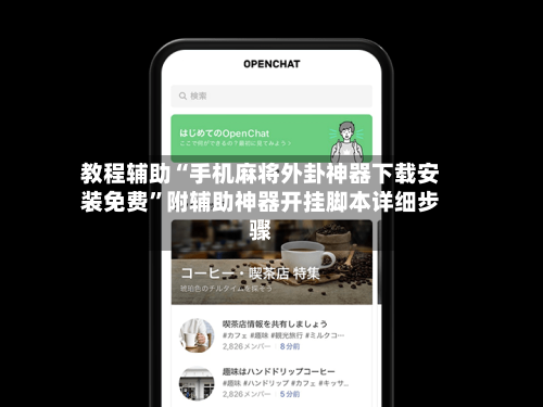 教程辅助“手机麻将外卦神器下载安装免费”附辅助神器开挂脚本详细步骤-第1张图片