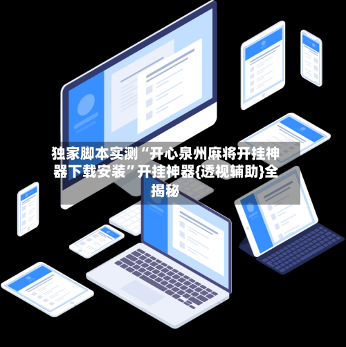 独家脚本实测“开心泉州麻将开挂神器下载安装	”开挂神器{透视辅助}全揭秘-第2张图片
