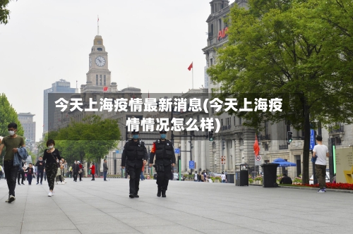 今天上海疫情最新消息(今天上海疫情情况怎么样)-第2张图片