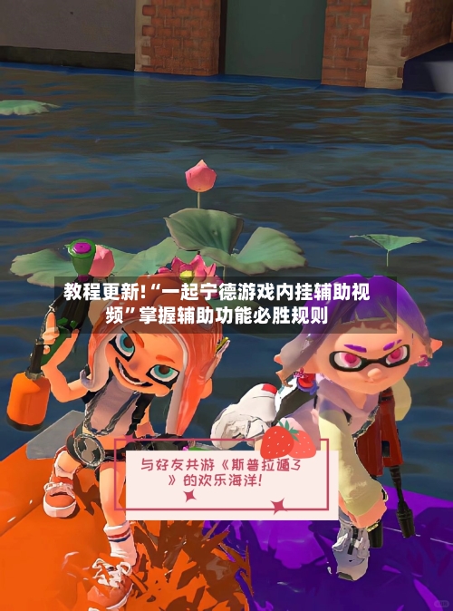 教程更新!“一起宁德游戏内挂辅助视频”掌握辅助功能必胜规则-第1张图片