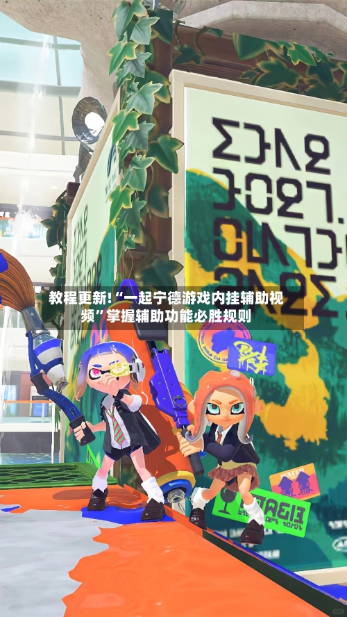 教程更新!“一起宁德游戏内挂辅助视频	”掌握辅助功能必胜规则-第2张图片