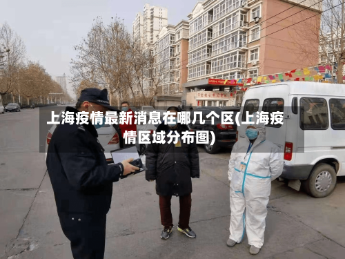 上海疫情最新消息在哪几个区(上海疫情区域分布图)-第1张图片
