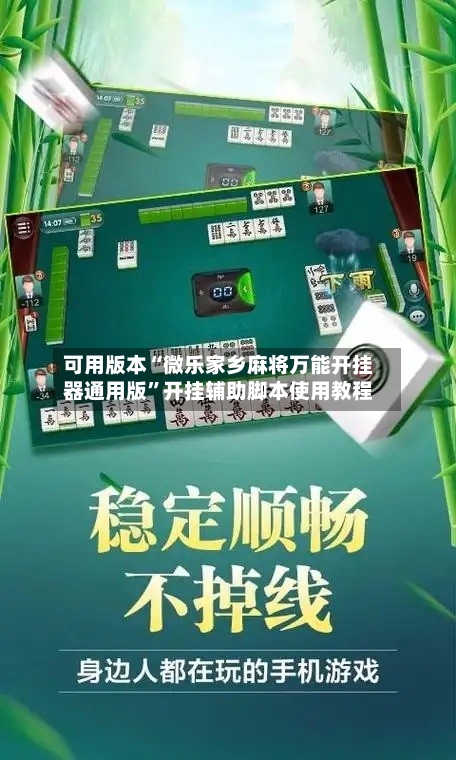 可用版本“微乐家乡麻将万能开挂器通用版”开挂辅助脚本使用教程-第2张图片