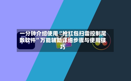 一分钟介绍使用“抢红包扫雷控制尾数软件”万能辅助详细步骤与使用技巧-第2张图片