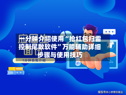 一分钟介绍使用“抢红包扫雷控制尾数软件”万能辅助详细步骤与使用技巧-第3张图片