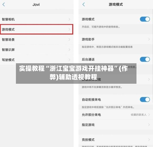 实操教程“浙江宝宝游戏开挂神器”(作弊)辅助透视教程-第2张图片