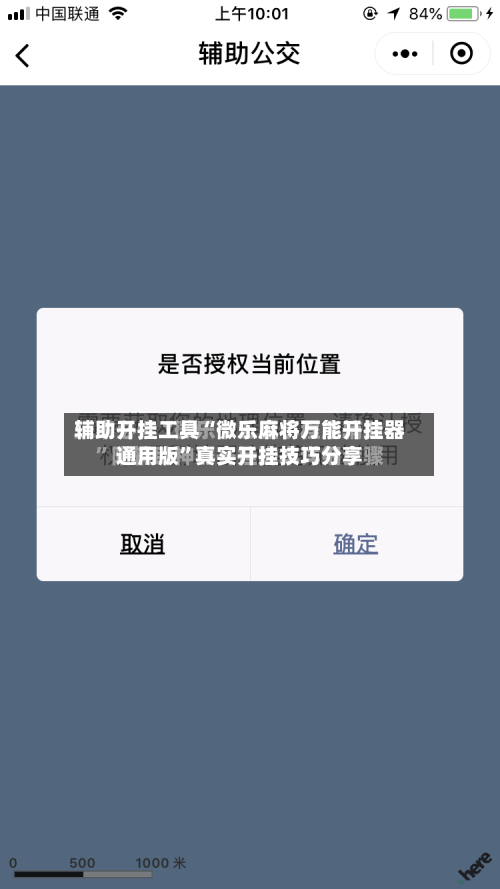 辅助开挂工具“微乐麻将万能开挂器通用版”真实开挂技巧分享-第2张图片