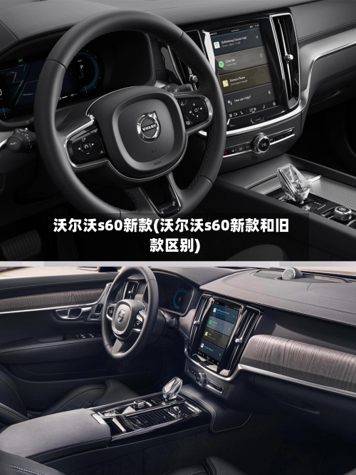 沃尔沃s60新款(沃尔沃s60新款和旧款区别)-第3张图片