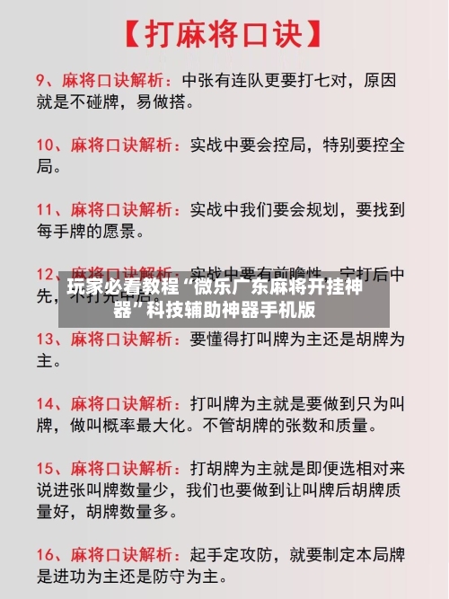 玩家必看教程“微乐广东麻将开挂神器”科技辅助神器手机版-第1张图片