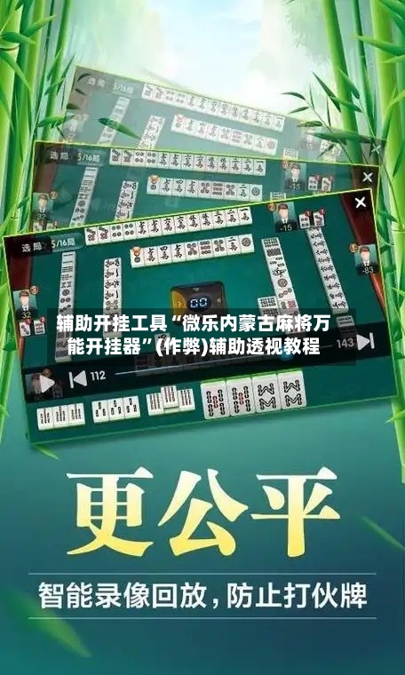 辅助开挂工具“微乐内蒙古麻将万能开挂器”(作弊)辅助透视教程-第1张图片
