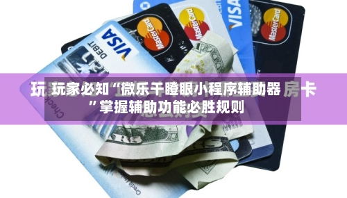 玩家必知“微乐干瞪眼小程序辅助器”掌握辅助功能必胜规则-第2张图片