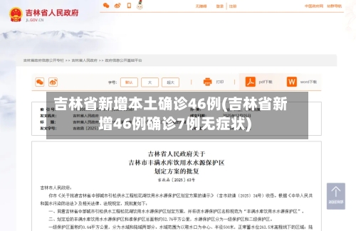 吉林省新增本土确诊46例(吉林省新增46例确诊7例无症状)-第2张图片
