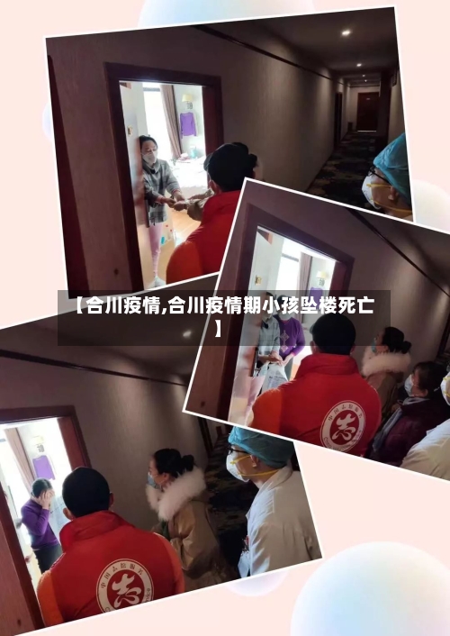 【合川疫情,合川疫情期小孩坠楼死亡】-第2张图片