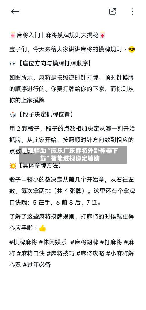 教程辅助“微乐广东麻将外卦神器下载	”智能透视稳定辅助-第2张图片