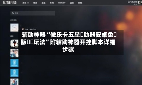 辅助神器“微乐卡五星輔助器安卓免費版遊戲玩法”附辅助神器开挂脚本详细步骤-第1张图片