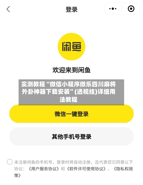 实测教程“微信小程序微乐四川麻将外卦神器下载安装	”(透视挂)详细用法教程-第2张图片