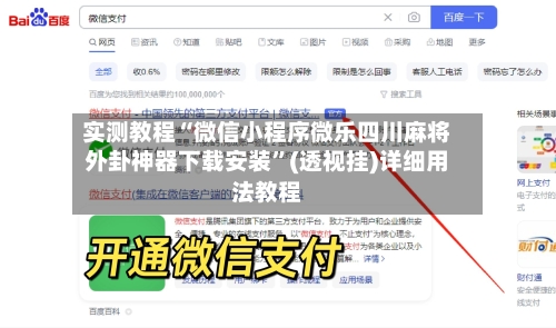 实测教程“微信小程序微乐四川麻将外卦神器下载安装”(透视挂)详细用法教程-第3张图片