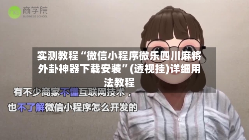 实测教程“微信小程序微乐四川麻将外卦神器下载安装”(透视挂)详细用法教程-第1张图片