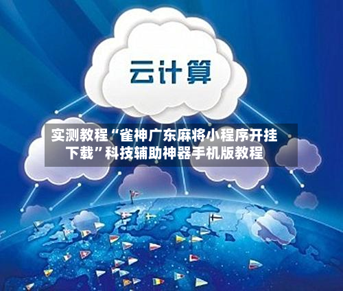 实测教程“雀神广东麻将小程序开挂下载	”科技辅助神器手机版教程-第1张图片