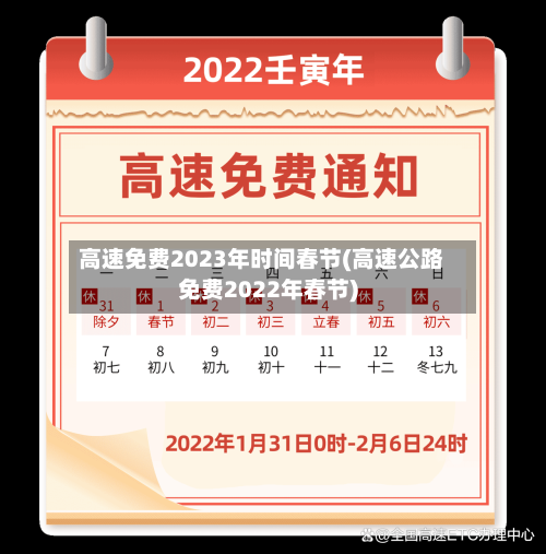 高速免费2023年时间春节(高速公路免费2022年春节)-第2张图片