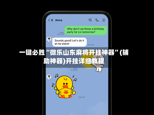 一键必胜“微乐山东麻将开挂神器	”(辅助神器)开挂详细教程-第1张图片