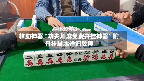 辅助神器“功夫川麻免费开挂神器	”附开挂脚本详细教程-第2张图片