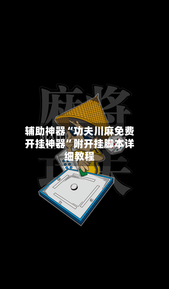 辅助神器“功夫川麻免费开挂神器”附开挂脚本详细教程-第3张图片