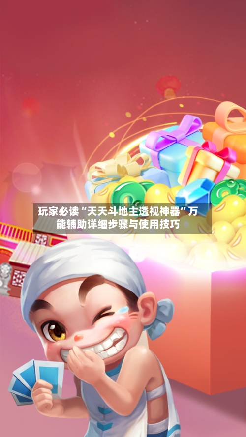 玩家必读“天天斗地主透视神器	”万能辅助详细步骤与使用技巧-第2张图片