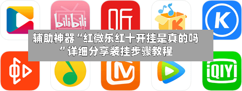 辅助神器“红微乐红十开挂是真的吗”详细分享装挂步骤教程-第2张图片