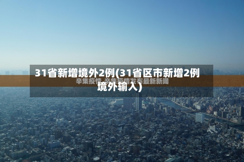 31省新增境外2例(31省区市新增2例境外输入)-第1张图片
