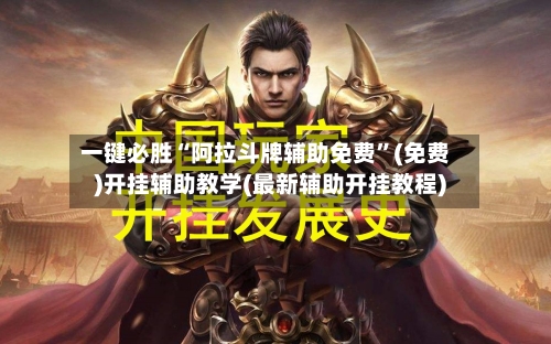 一键必胜“阿拉斗牌辅助免费	”(免费)开挂辅助教学(最新辅助开挂教程)-第1张图片