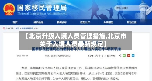 【北京升级入境人员管理措施,北京市关于入境人员最新规定】-第2张图片
