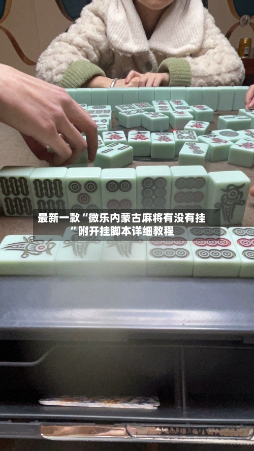 最新一款“微乐内蒙古麻将有没有挂”附开挂脚本详细教程-第1张图片