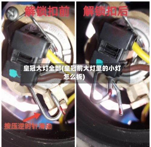 皇冠大灯全部(皇冠前大灯里的小灯怎么拆)-第1张图片