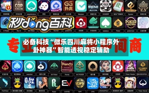 必备科技“微乐四川麻将小程序外卦神器	”智能透视稳定辅助-第1张图片