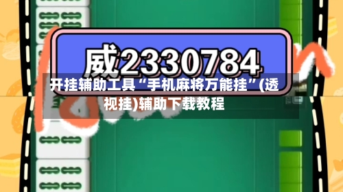 开挂辅助工具“手机麻将万能挂”(透视挂)辅助下载教程-第1张图片