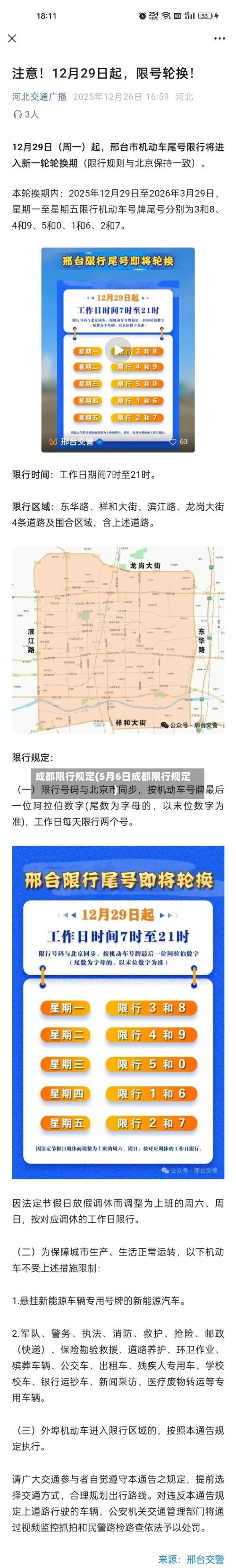 成都限行规定(5月6日成都限行规定)-第1张图片