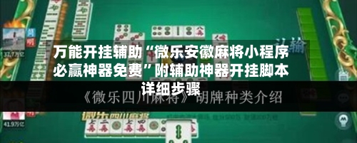 万能开挂辅助“微乐安徽麻将小程序必赢神器免费”附辅助神器开挂脚本详细步骤-第2张图片