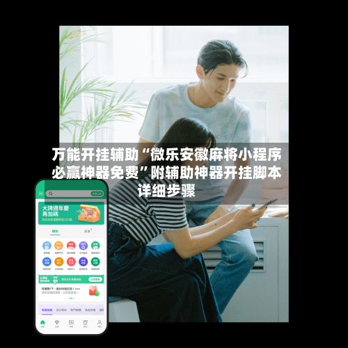 万能开挂辅助“微乐安徽麻将小程序必赢神器免费	”附辅助神器开挂脚本详细步骤-第1张图片