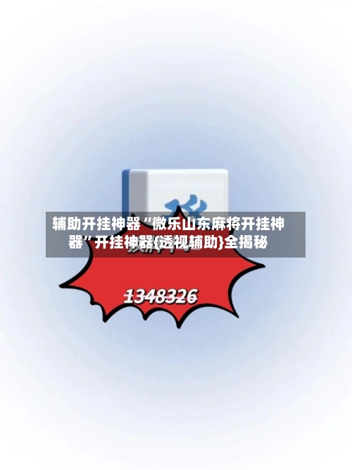 辅助开挂神器“微乐山东麻将开挂神器”开挂神器{透视辅助}全揭秘-第1张图片