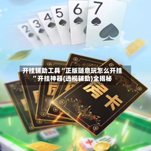 开挂辅助工具“正版随意玩怎么开挂”开挂神器{透视辅助}全揭秘-第2张图片