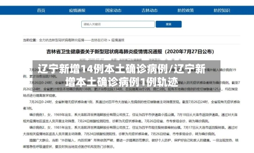 辽宁新增14例本土确诊病例/辽宁新增本土确诊病例1例轨迹-第2张图片