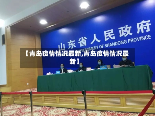 【青岛疫情情况最新,青岛疫情情况最新】-第1张图片