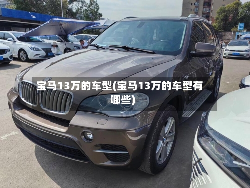 宝马13万的车型(宝马13万的车型有哪些)-第1张图片