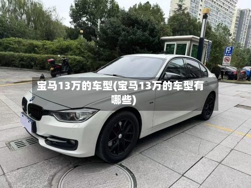 宝马13万的车型(宝马13万的车型有哪些)-第2张图片