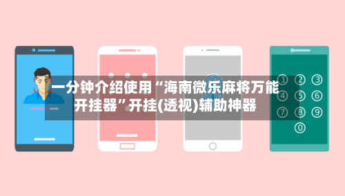 一分钟介绍使用“海南微乐麻将万能开挂器	”开挂(透视)辅助神器-第1张图片