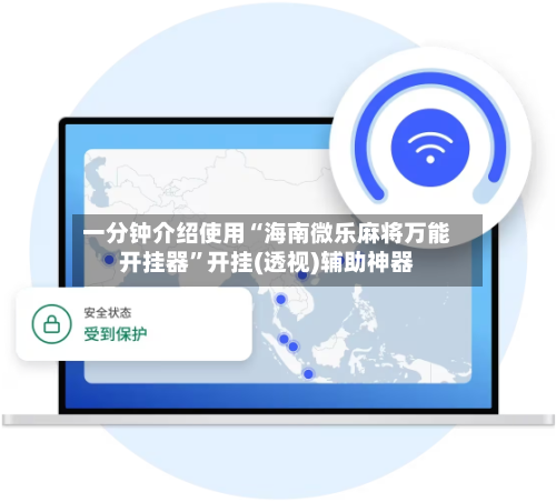 一分钟介绍使用“海南微乐麻将万能开挂器”开挂(透视)辅助神器-第2张图片
