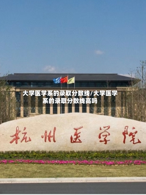 大学医学系的录取分数线/大学医学系的录取分数线高吗-第2张图片